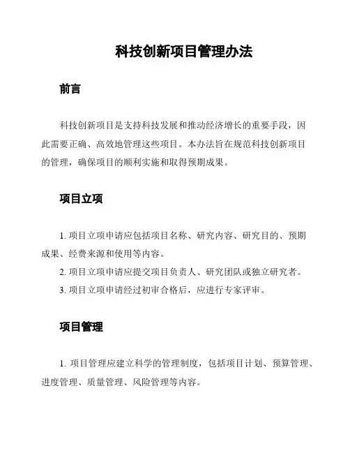 科技创新项目管理办法