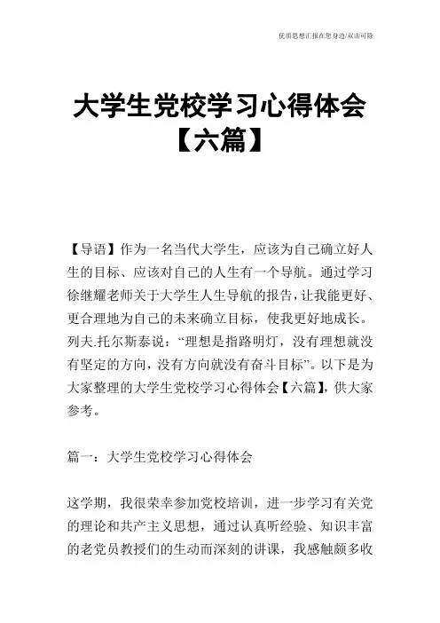大学生党校学习心得体会【六篇】