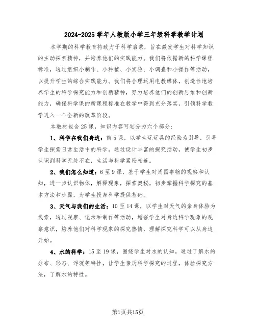 2024-2025学年人教版小学三年级科学教学计划（七篇）