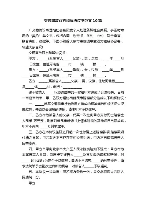 交通事故双方和解协议书范文10篇