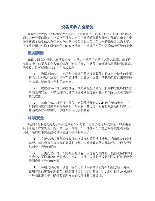 设备回收安全措施