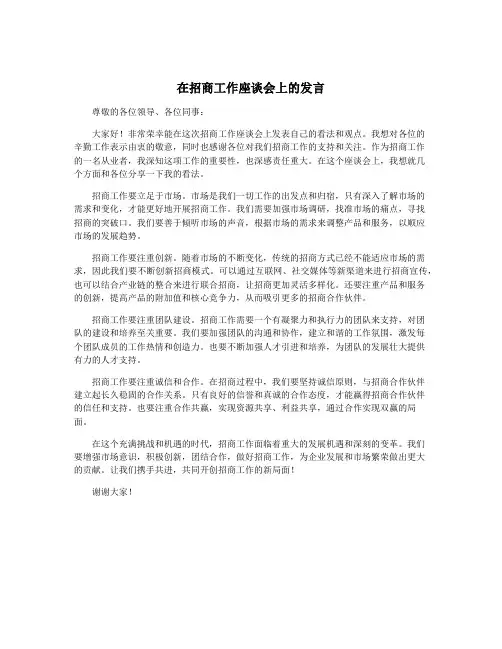 在招商工作座谈会上的发言