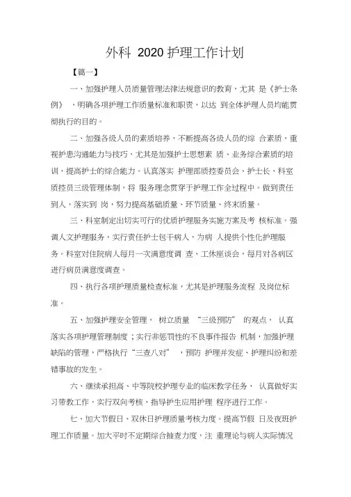 外科2020护理工作计划
