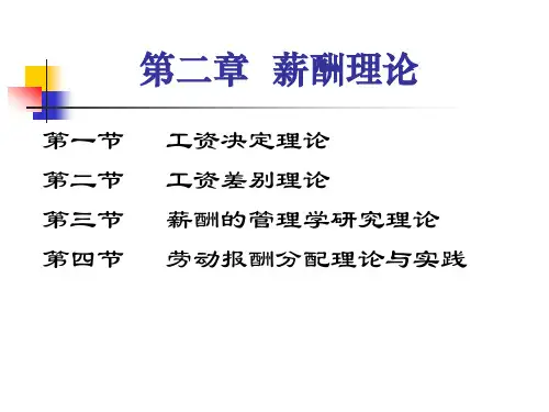 第二章 薪酬管理理论总结