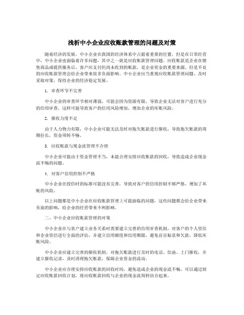 浅析中小企业应收账款管理的问题及对策
