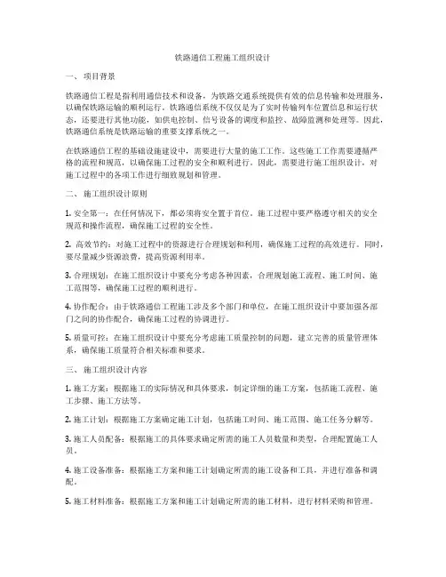 铁路通信工程施工组织设计