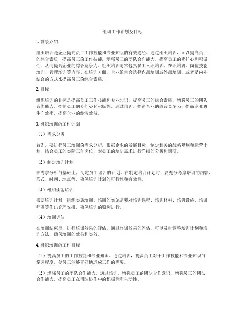 组训工作计划及目标