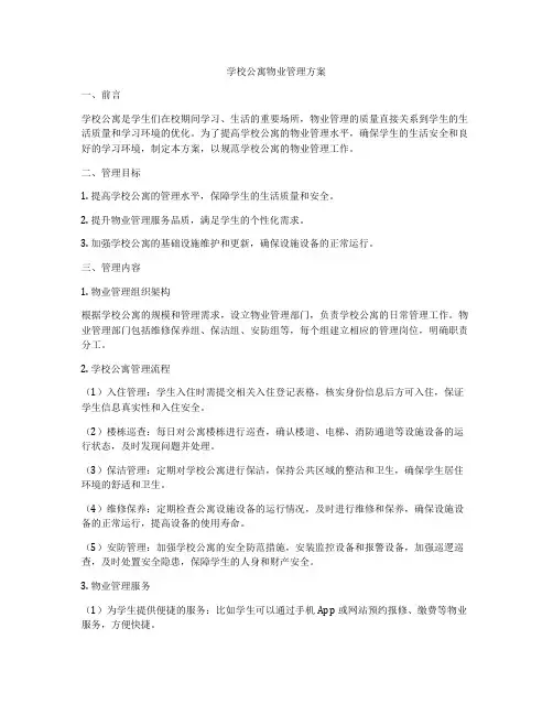 学校公寓物业管理方案