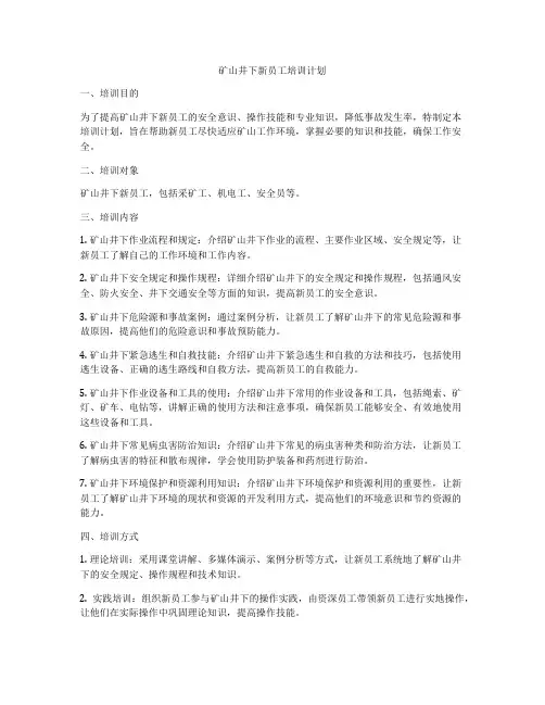 矿山井下新员工培训计划