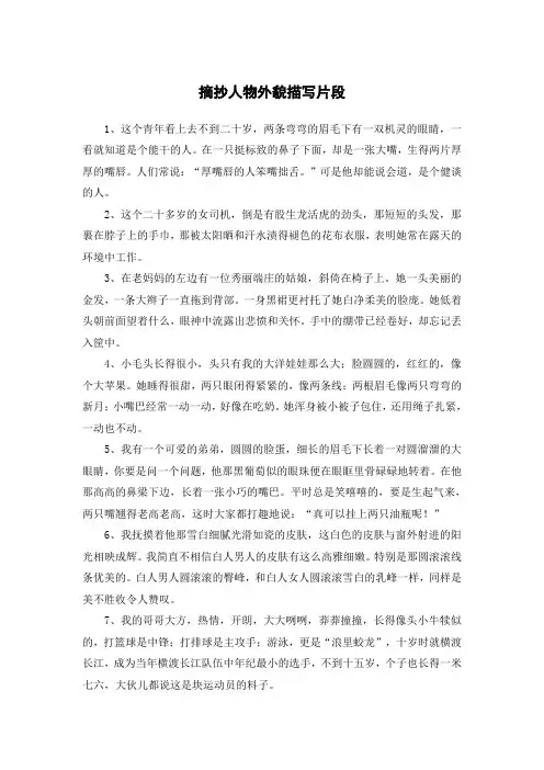摘抄人物外貌描写片段