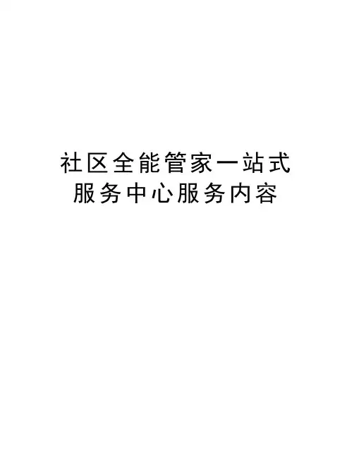 社区全能管家一站式服务中心服务内容教学提纲