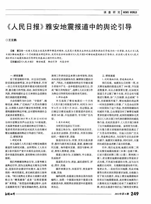 《人民日报》雅安地震报道中的舆论引导