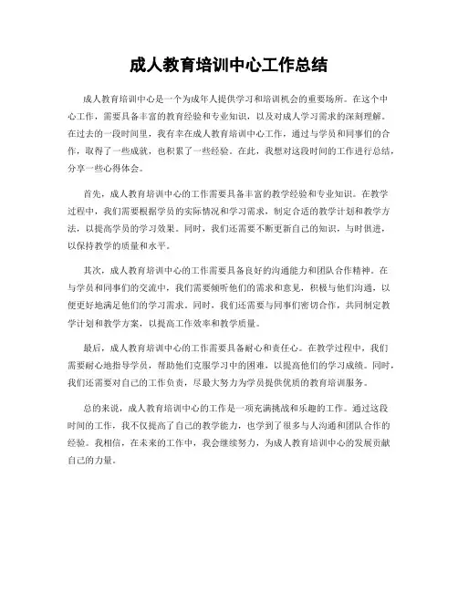 成人教育培训中心工作总结