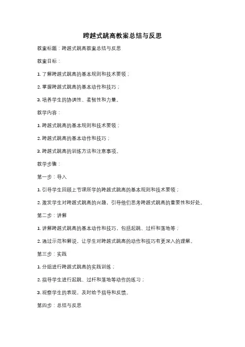 跨越式跳高教案总结与反思