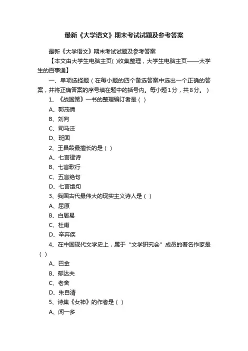 最新《大学语文》期末考试试题及参考答案