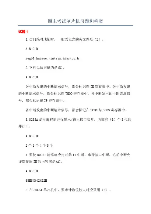 期末考试单片机习题和答案