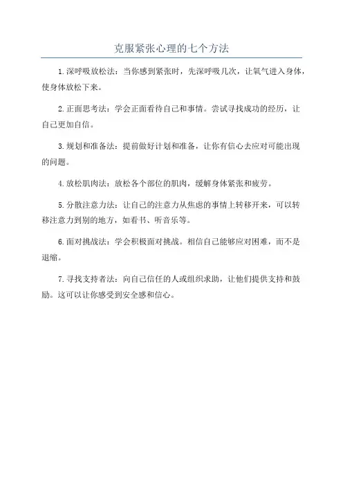 克服紧张心理的七个方法