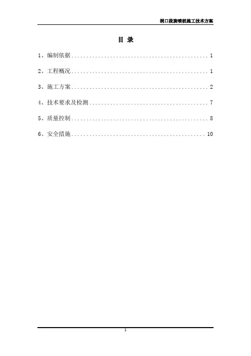 洞口段旋喷桩施工