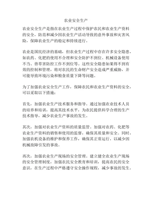 农业安全生产