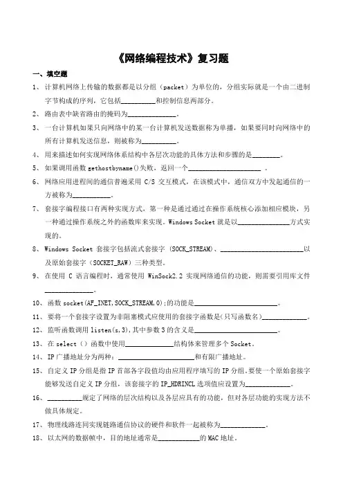 网络编程技术期末考试复习题及参考答案-专升本