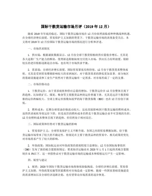 国际干散货运输市场月评(2019年12月)
