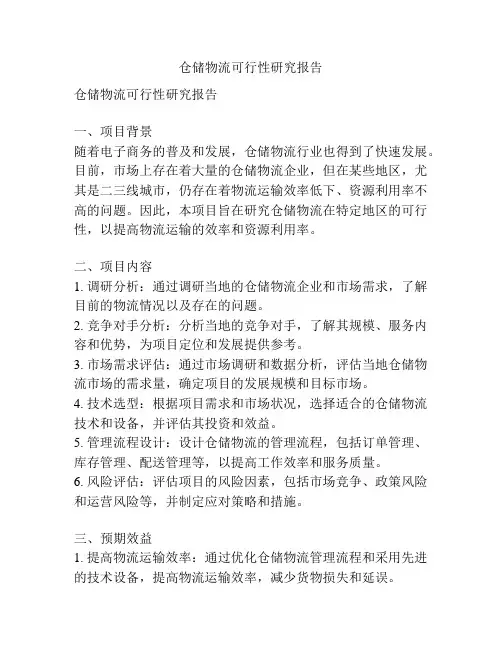 仓储物流可行性研究报告
