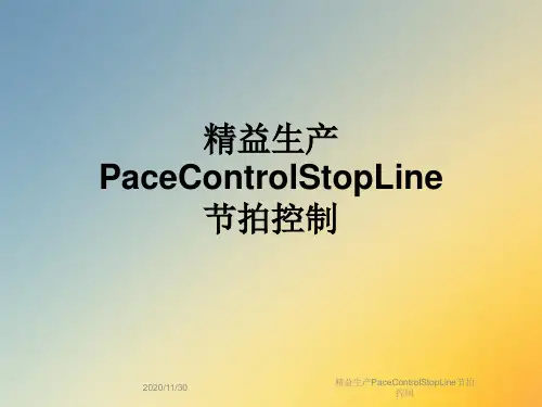 精益生产PaceControlStopLine节拍控制
