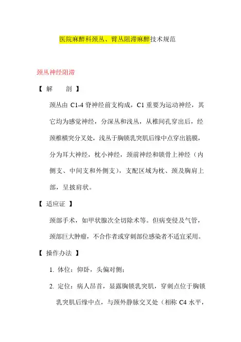 医院麻醉科颈丛臂丛阻滞麻醉技术规范