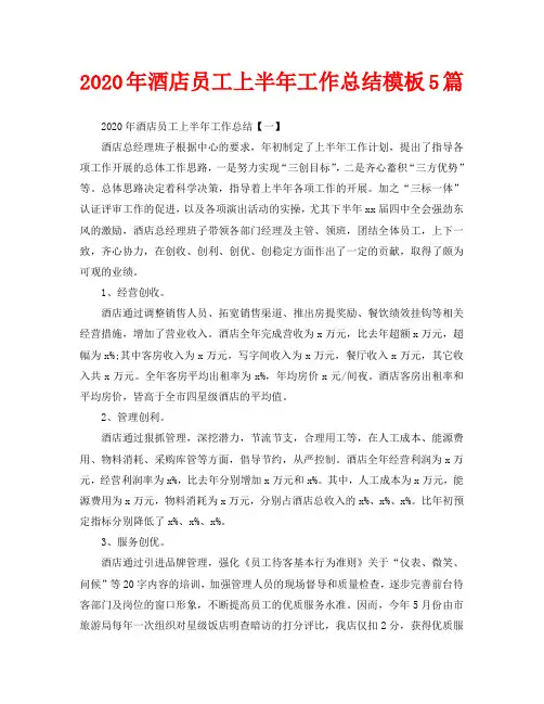2020年酒店员工上半年工作总结模板5篇