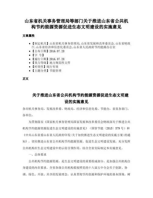 山东省机关事务管理局等部门关于推进山东省公共机构节约能源资源促进生态文明建设的实施意见