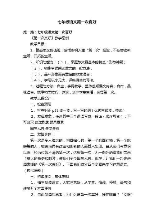 七年级语文第一次真好