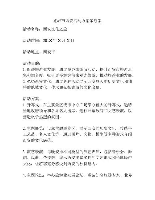 旅游节西安活动方案策划案