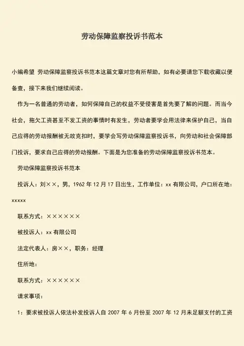 推荐：劳动保障监察投诉书范本