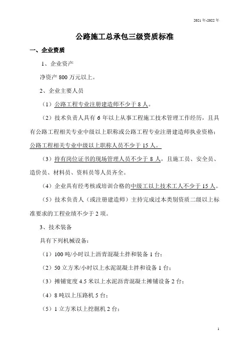 公路施工总承包三级资质标准
