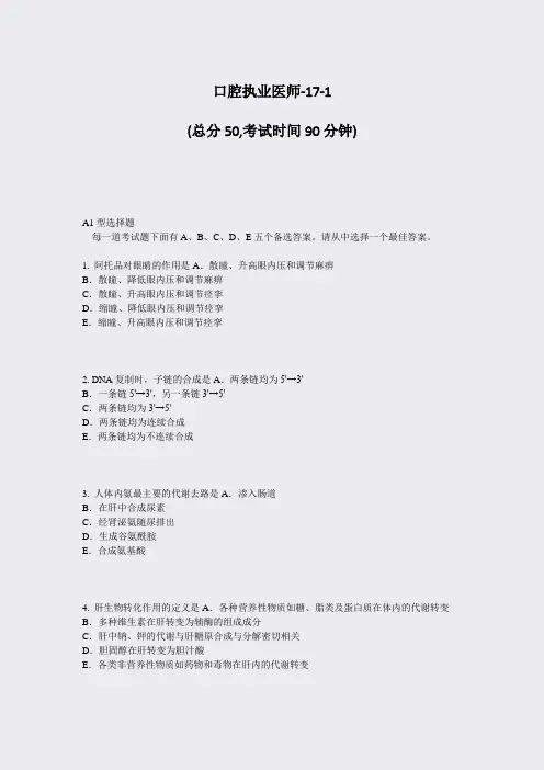 口腔执业医师-17-1_真题-无答案