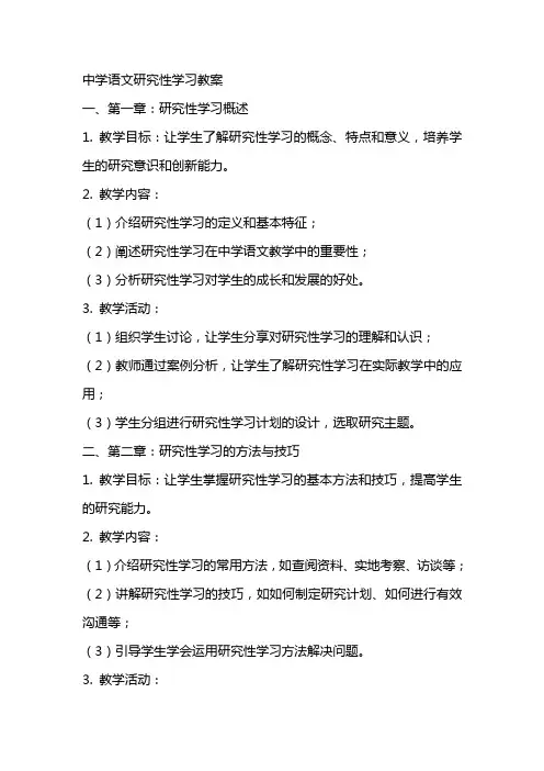 中学语文研究性学习教案