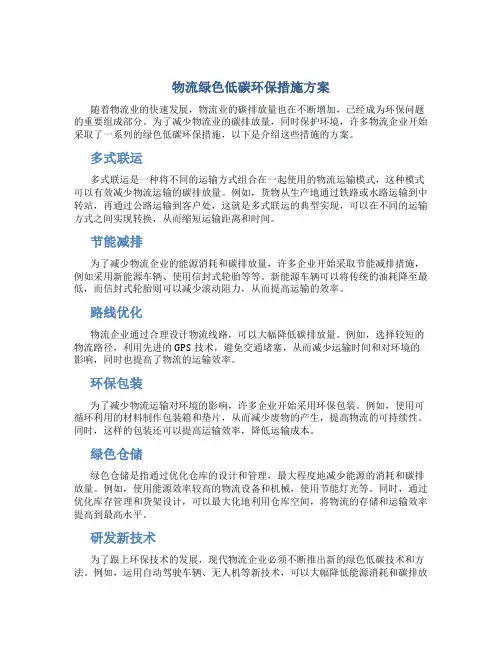物流绿色低碳环保措施方案