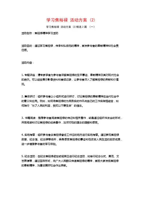 学习焦裕禄活动方案2篇