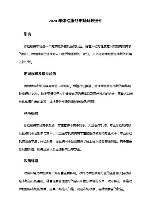 2024年体检服务市场环境分析