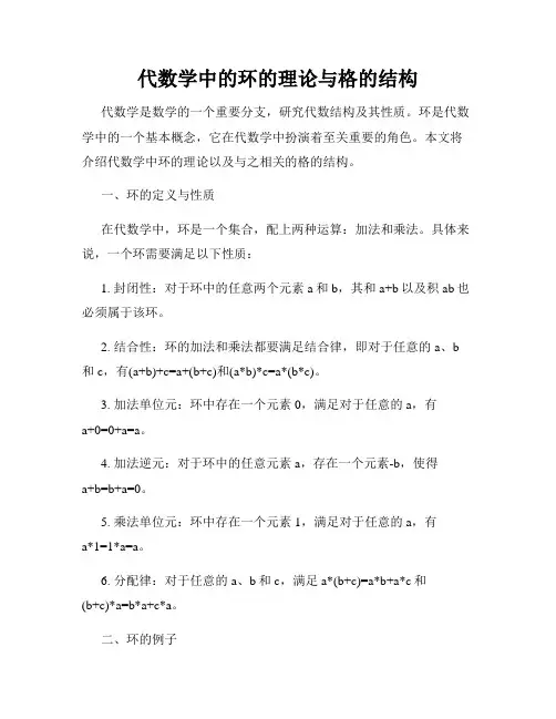 代数学中的环的理论与格的结构