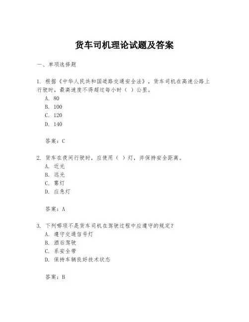 货车司机理论试题及答案