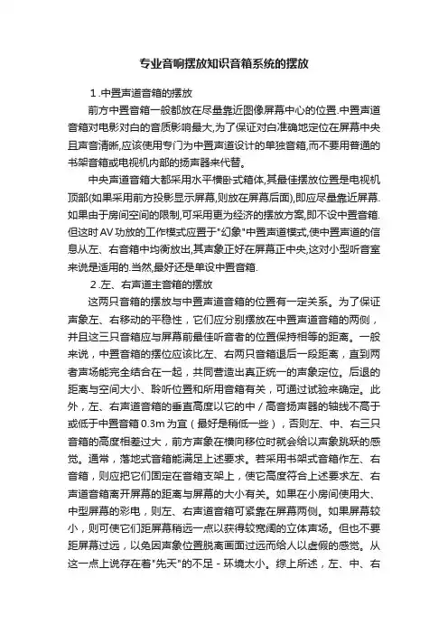 专业音响摆放知识音箱系统的摆放