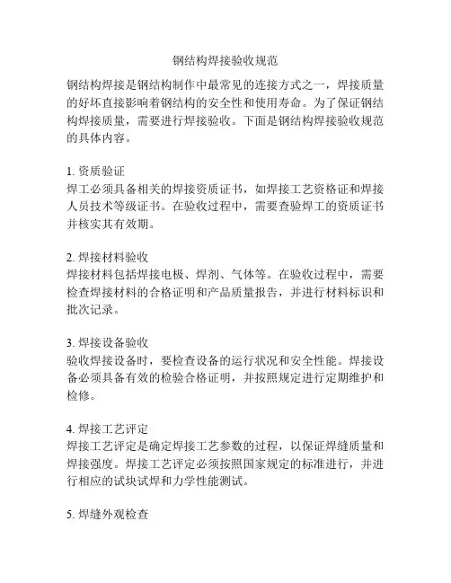 钢结构焊接验收规范