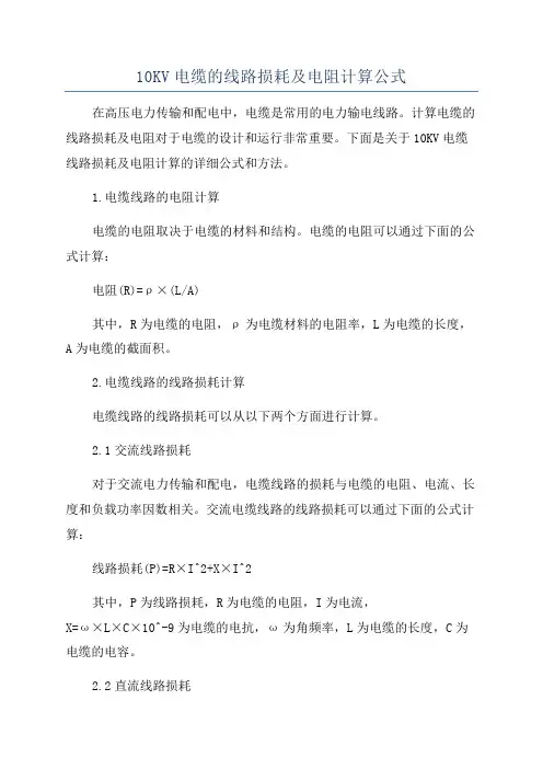 10KV电缆的线路损耗及电阻计算公式