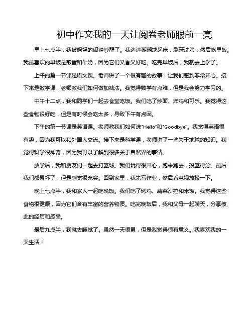 初中作文我的一天让阅卷老师眼前一亮