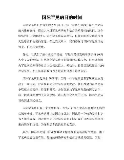 国际罕见病日的时间