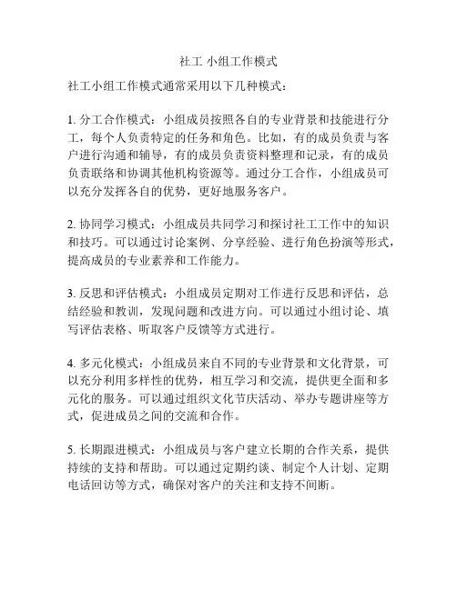 社工 小组工作模式