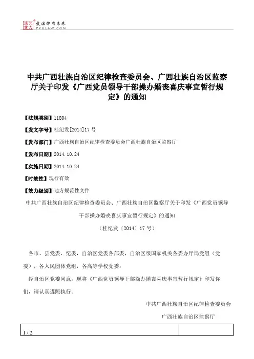 中共广西壮族自治区纪律检查委员会、广西壮族自治区监察厅关于印