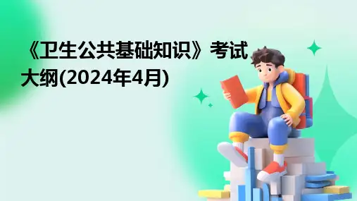 《卫生公共基础知识》考试大纲(2024年4月)