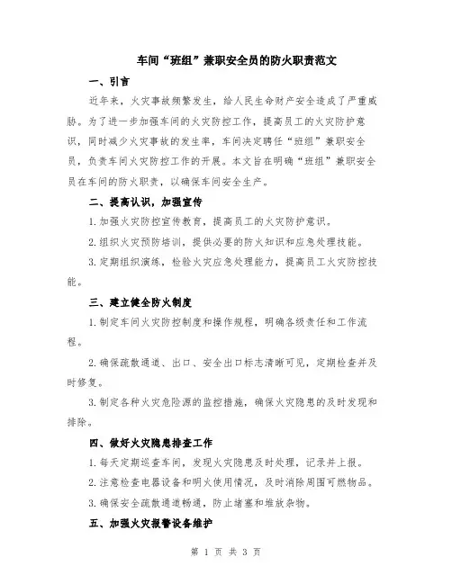 车间“班组”兼职安全员的防火职责范文